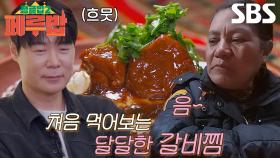 최현석×류수영, 긍정적인 ‘알파카 갈비찜×크림 리소토’ 현지인 반응에 흐뭇↗