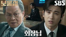 “막아낼 수 있는 사람이 저뿐입니다” 박형식, 허준호 막기 위해 대산 에너지 대표이사 자리 요구!