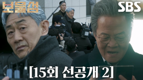 [15회 선공개 2] “치매입니다” 허준호, 기자회견에서 독단적인 우현 치매 사실 공개♨