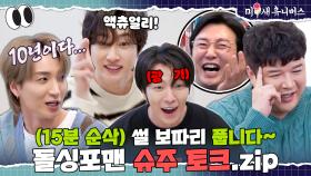 탁재훈도 뒤집어지는 슈퍼주니어 입담 수준ㅋㅋㅋ (ft. 전설의 인천 대첩) [돌싱포맨 슈주 토크.ZIP]