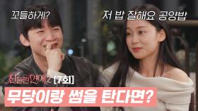 [신들린 클립] 신령님도 놀랄 역술가의 무당 취향 저격 플러팅! | 신들린 연애2 7회 (SBS 방송) #신들린연애2