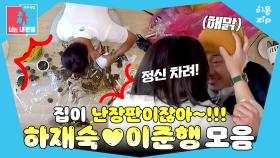 [이몽zip💙] 집을 난장판으로 만든 범인? 당근 중독 남편♨ #동상이몽_하재숙_이준행 #정리이몽