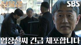 허준호, 우현의 자진 검찰 출두로 붙잡혀 긴급 체포!