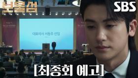 [최종회 예고] “제가 이겼나요?” 박형식, 끝없던 복수의 마지막 결말!