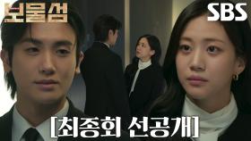 [최종회 선공개] “네가 죽였냐고, 동주야” 홍화연, 박형식에게 묻는 허준호 살해 여부