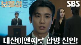 “사업 확장 면에서도..” 박형식, 대산에너지 대표이사 선임 후 깜짝 합병 발표★