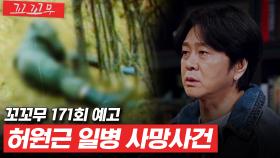 [꼬꼬무 171회 예고] 자살인가 타살인가, 첫 휴가를 나올 아들을 향한 세 발의 총상