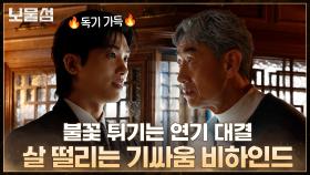 [메이킹] 보는 사람 살 떨리게 만드는 박형식×허준호 불꽃 연기 대결♨️