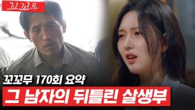 [꼬꼬무 170회 요약] 