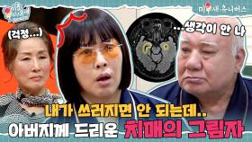 [하이라이트] ＂치매 초기 증상···＂ 정영주 아버지 건강에 켜진 빨간불🚨 [미운 우리 새끼|250413 SBS방송]