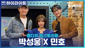 연극 '랑데부', 자상함 끝판왕 박성웅과 꼰대 민호의 만남?!