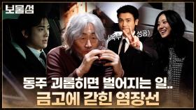 [메이킹] 금고에 갇힌 염장선의 최후! 그런데 이제 햄버거를 곁들인.. (ft. 쿠키 영상)