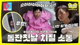 [쀼하💞] 돌잔칫날 발생한 대환장 치질 사태💥 장모님까지 총출동!! #동상이몽_슬리피_김나현