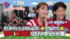 ‘다시 붙고 싶었어요’ 피 말렸던 한일전 2차전🤪 Ι 한국 대표팀 경기 후 라커룸