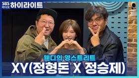 XY로 뭉친 정형돈과 정승제!! 웬디가 뽑은 비주얼 센터는?!
