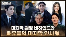 [메이킹] 보물섬의 마지막 항해★ 마지막 촬영 현장부터 배우들의 종영 소감까지!