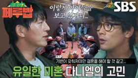 “아이를 양육할 수 있을까..” 최다니엘, 결혼 선배 류수영×최현석에게 털어놓는 고민 | SBS 250410 방송