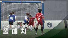 [한일전Ⅱ 한국 대표팀 평가전] 팀 화랑 vs 팀 충무 FULL
