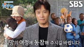 [예고] 이병헌×김혜자, 아프리카의 엄마 되어 직접 나눈 사랑×희망♥