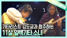 기타리스트를 꿈꾸는 11살 소녀