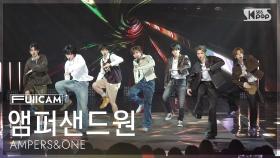 [안방1열 풀캠4K] 앰퍼샌드원 'Kick Start' (AMPERSANDONE FullCam) @SBS Inkigayo 250420