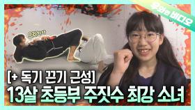 난 초등 시절 주짓수를 전공했단 사아실〰️┃I'm in 6th Grade, but I'm the Master of Jiu Jitsu!
