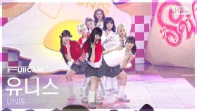 [안방1열 풀캠4K] 유니스 'SWICY' (UNIS FullCam) @SBS Inkigayo 250420