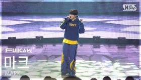 [안방1열 풀캠4K] 마크 'Too Much' (MARK FullCam) @SBS Inkigayo 250420