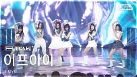 [안방1열 풀캠4K] 이프아이 'NERDY' (ifeye FullCam) @SBS Inkigayo 250420