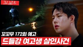 [꼬꼬무 172회 예고] 16년 만에 다시 떠오른 죽음의 진실