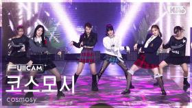 [안방1열 풀캠4K] 코스모시 'Lucky=One' (cosmosy FullCam) @SBS Inkigayo 250420