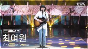 [안방1열 풀캠4K] 최여원 '나랑 놀자' (Choi Yeo Weon 'Hang Out With Me' FullCam) @SBS Inkigayo 250420