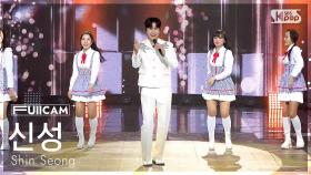 [안방1열 풀캠4K] 신성 '얼큰한 당신' (Shin Seong 'You are so refreshing' FullCam) @SBS Inkigayo 방송일자 250420