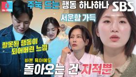 “큰 잘못을 한 느낌...” 박승희, 엄준태 한숨에 눈치 보며 결혼 생활↘