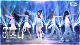 [안방1열 풀캠4K] 이즈나 'SIGN' (izna FullCam) @SBS Inkigayo 250420