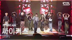[안방1열 풀캠4K] 싸이커스 'BREATHE' (xikers FullCam) @SBS Inkigayo 250420