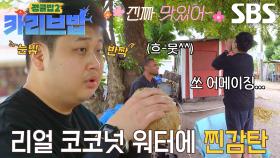 “와아앜” 윤남노, 코코넛 워터의 청량함에 진심 어린 감탄★