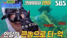 “여기가 보물창고 맞네” 김옥빈, 크레이피시와의 대결에서 이긴 후 느끼는 희열!