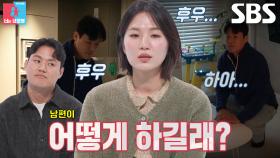 “저는 감정적인 사람이라서..” 박승희, 상처받는 ‘남편’ 엄준태의 한숨×표정↘