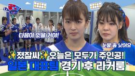 ＂어떻게 하면 좋았을까요?＂ 불타는 리벤지를 꿈 꾸며⭐ Ι 일본 대표팀 경기 후 라커룸