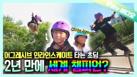 해외에서도 인정한 세계 챔피언이 12살의 소녀? 인라인스케이트 초고수 두둥장!┃A 12-Year-Old Inline Skating World Champion