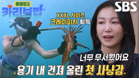 [선공개] “너무 커서 무서워!!” 김옥빈, 황금어장 카리브해 중심에서 두려움 딛고 얻어낸 ‘크레이피시’ 포획★