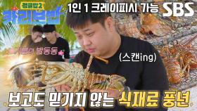 윤남노, ‘90만 원어치’ 크레이피시 풍년에 기쁨×복잡한 심경↘