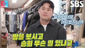 ‘깔끔왕’ 엄준태, 박승희만 출입 가능한 ‘금기의 방’에 불만!
