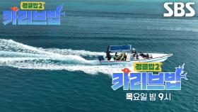 [4월 17일 예고] 육해공 넘나드는 식재료의 보고! ‘카리브해’ 완벽 현지 적응★