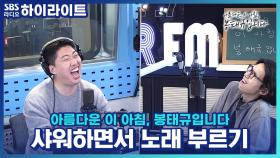 음치박치몸치 아들이 부르는 화장실 노래 어떻게 해야할까요?