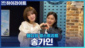 3년만에 '가인;달'로 돌아온 송가인! 후보곡만 200곡이 넘었다고?!