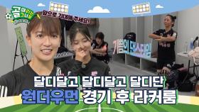 챌린지리그 지박령에서 G리그 우승후보가 되기까지! Ι 원더우먼 경기 후 라커룸