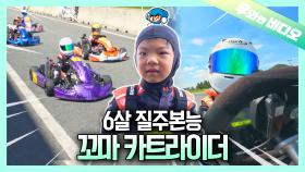 부릉부릉 6살 카트 실력 볼래?😎