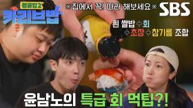 “진짜 맛있지? 좀 많이 맛있지?” 정글밥 멤버들, ‘윤남노’ 꿀팁으로 먹은 초밥에 감탄★